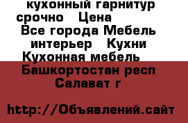 кухонный гарнитур срочно › Цена ­ 10 000 - Все города Мебель, интерьер » Кухни. Кухонная мебель   . Башкортостан респ.,Салават г.